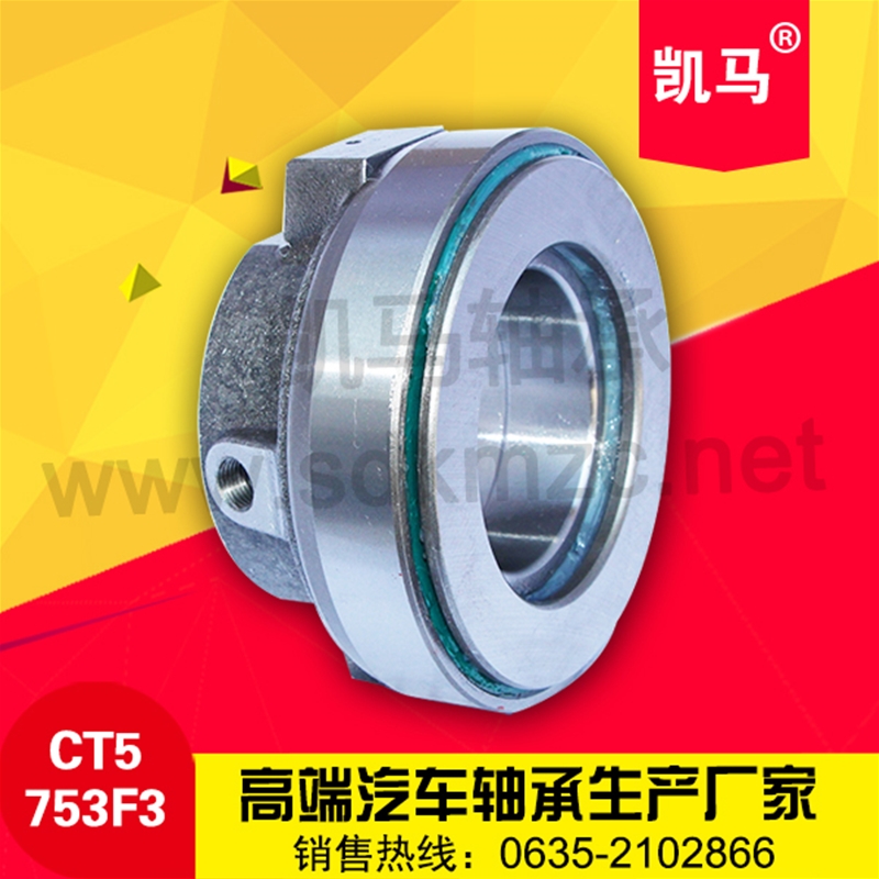 汽車離合器軸承CT5753F3
