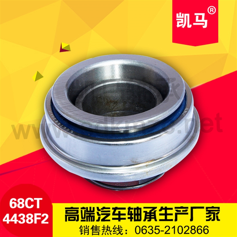 汽車離合器軸承68CT4438F2